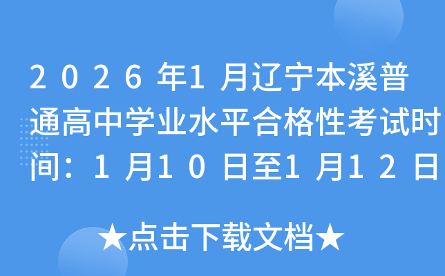 2026��1��������Ϫ��ͨ����ѧҵˮƽ�ϸ��Կ���ʱ�䣺1��10����1��12��