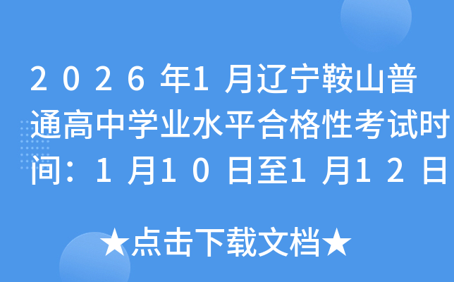 2026��1��������ɽ��ͨ����ѧҵˮƽ�ϸ��Կ���ʱ�䣺1��10����1��12��