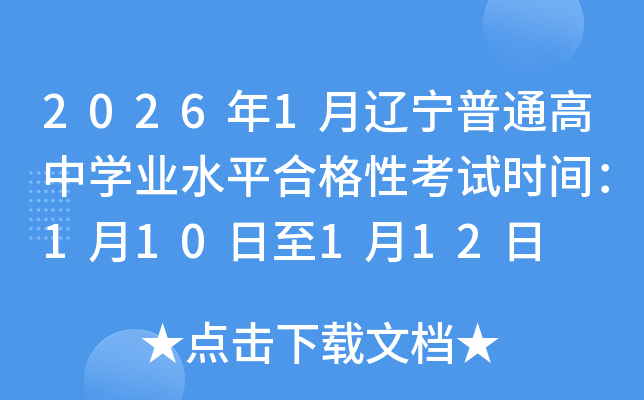 2026��1��������ͨ����ѧҵˮƽ�ϸ��Կ���ʱ�䣺1��10����1��12��