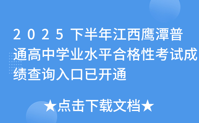 2025�°��꽭��ӥ̶��ͨ����ѧҵˮƽ�ϸ��Կ��Գɼ���ѯ����ѿ�ͨ