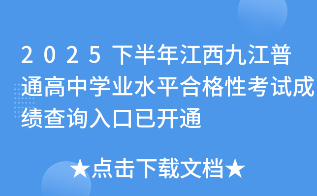 2025�°��꽭���Ž���ͨ����ѧҵˮƽ�ϸ��Կ��Գɼ���ѯ����ѿ�ͨ