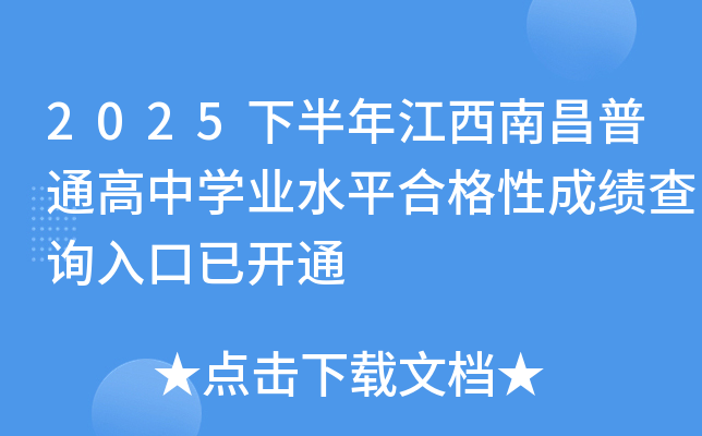 2025�°��꽭���ϲ���ͨ����ѧҵˮƽ�ϸ��Գɼ���ѯ����ѿ�ͨ