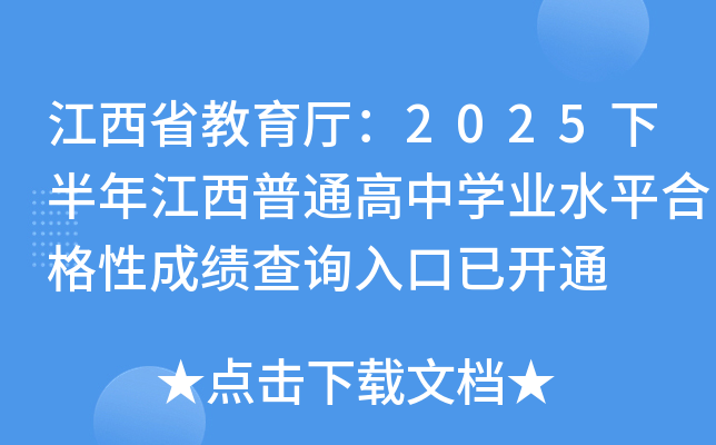 ����ʡ�����d��2025�°��꽭����ͨ���ЌW(xu��)�I(y��)ˮƽ�ϸ��Գɿ�(j��)��ԃ?n��i)�����_(k��i)ͨ