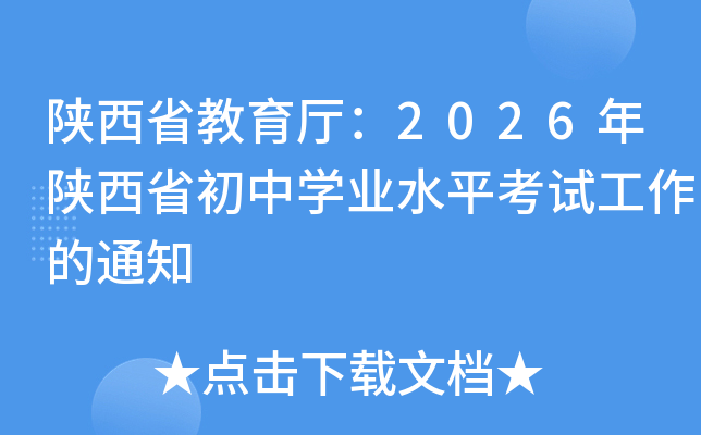 ����ʡ��������2026������ʡ����ѧҵˮƽ���Թ�����֪ͨ