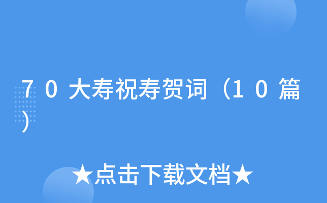 70����ף�ٺشʣ�10ƪ��