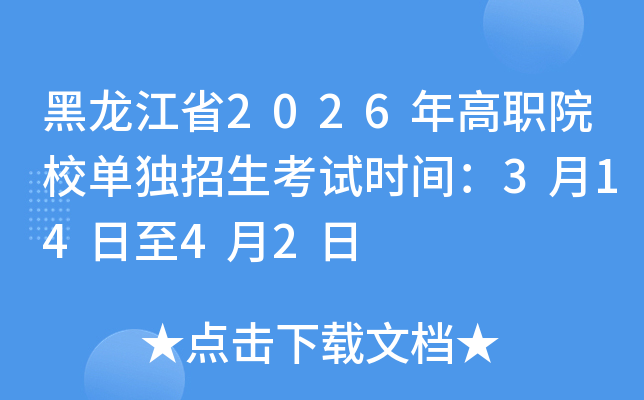������ʡ2026���ԺУ�Ϊ�(d��)������ԇ�r(sh��)�g��3��14����4��2��