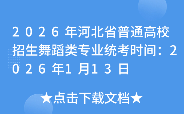 2026��ӱ�ʡ��ͨ��У�����赸��רҵͳ��ʱ�䣺2026��1��13��