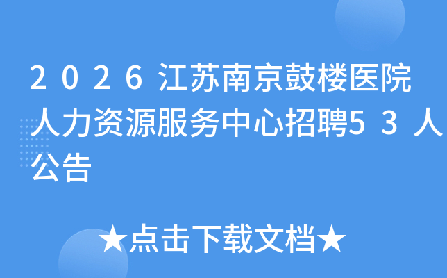 2026�����Ͼ���¥ҽԺ������Դ����������Ƹ53�˹���