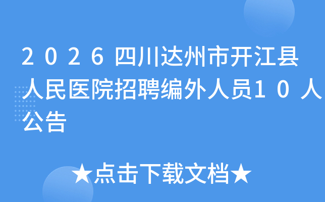 2026�Ĵ������п���������ҽԺ��Ƹ������Ա10�˹���