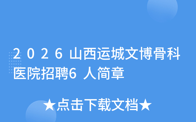 2026ɽ���˳��Ĳ��ǿ�ҽԺ��Ƹ6�˼���