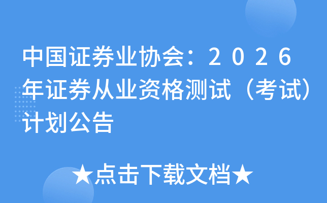 �й�֤ȯҵЭ�᣺2026��֤ȯ��ҵ�ʸ���ԣ����ԣ��ƻ�����