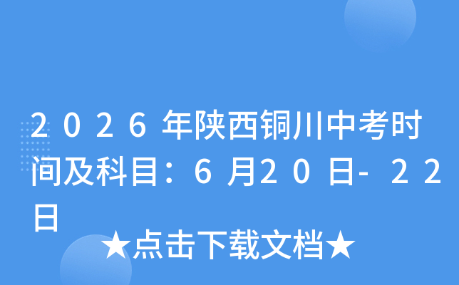 2026������ͭ���п�ʱ�估��Ŀ��6��20��-22��