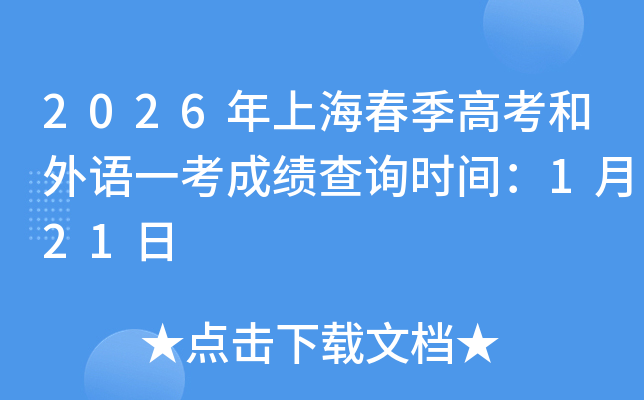 2026���Ϻ������߿������Z(y��)һ���ɿ�(j��)��ԃ�r(sh��)�g��1��21��