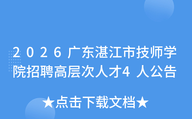 2026�㶫տ���м�ʦѧԺ��Ƹ�߲���˲�4�˹���