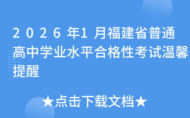 2026��1�¸���ʡ��ͨ���ЌW(xu��)�I(y��)ˮƽ�ϸ��Կ�ԇ��ܰ����