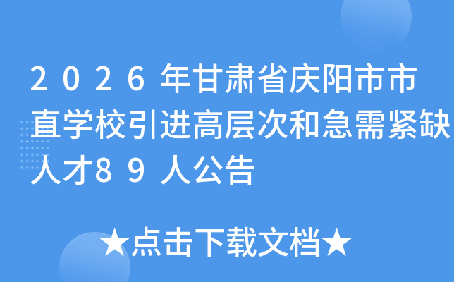 2026�����ʡ��������ֱѧУ�����߲�κͼ����ȱ�˲�89�˹���