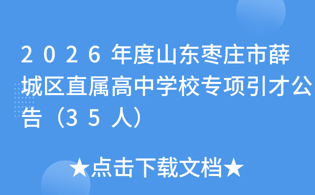 2026���ɽ����ׯ��Ѧ����ֱ������ѧУר�����Ź��棨35�ˣ�