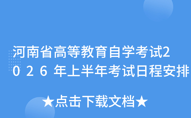 ����ʡ�ߵȽ�����ѧ����2026���ϰ��꿼���ճ̰���