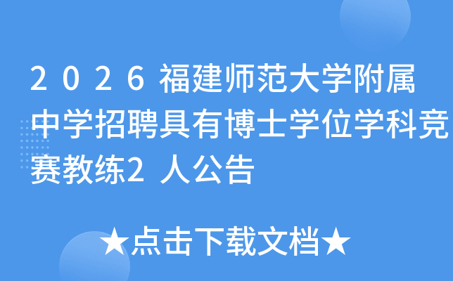 2026����������W(xu��)�����ЌW(xu��)��Ƹ���в�ʿ�W(xu��)λ�W(xu��)�Ƹ�ِ�̾�2�˹���