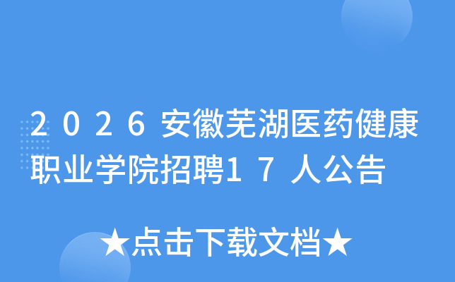 2026����ʏ���t(y��)ˎ�����I(y��)�W(xu��)Ժ��Ƹ17�˹���