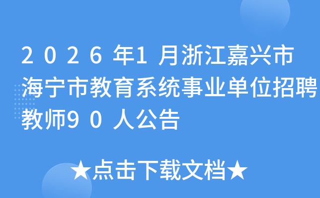 2026��1���㽭���d�к����н���ϵ�y(t��ng)�I(y��)��λ��Ƹ�̎�90�˹���