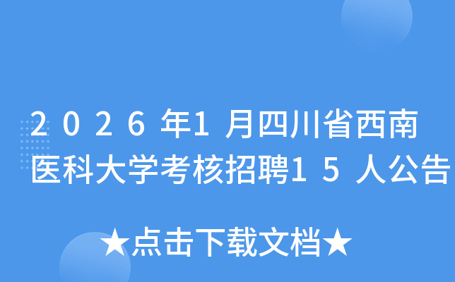 2026��1���Ĵ�ʡ����ҽ�ƴ�ѧ������Ƹ15�˹���