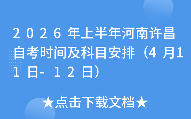 2026���ϰ�����������Կ�ʱ�估��Ŀ���ţ�4��11��-12�գ�