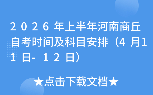 2026���ϰ�����������Կ�ʱ�估��Ŀ���ţ�4��11��-12�գ�