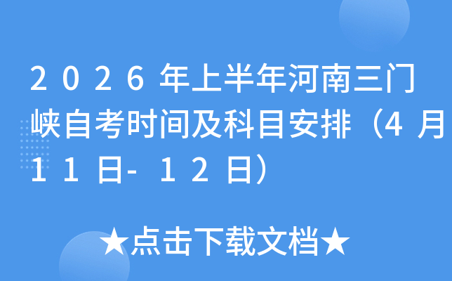 2026���ϰ���������T(m��n)�{�Կ��r(sh��)�g����Ŀ���ţ�4��11��-12�գ�