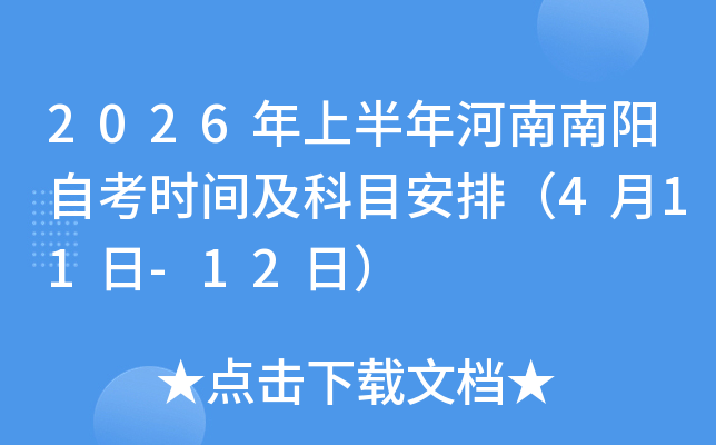 2026���ϰ�����������Կ�ʱ�估��Ŀ���ţ�4��11��-12�գ�