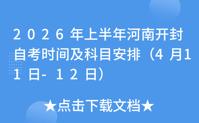 2026���ϰ�����Ͽ����Կ�ʱ�估��Ŀ���ţ�4��11��-12�գ�