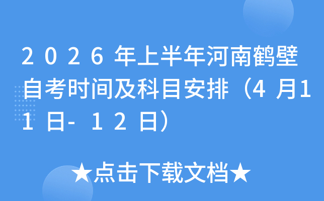 2026���ϰ�����Ϻױ��Կ�ʱ�估��Ŀ���ţ�4��11��-12�գ�