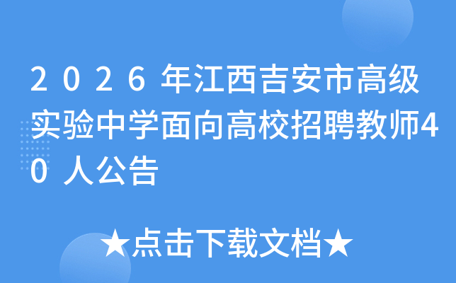 2026�꽭�������и߼�ʵ����ѧ�����У��Ƹ��ʦ40�˹���