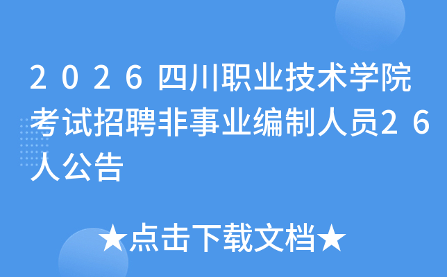 2026�Ĵ�ְҵ����ѧԺ������Ƹ����ҵ������Ա26�˹���