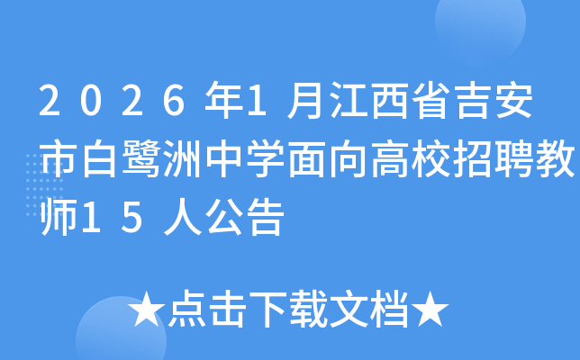 2026��1�½���ʡ�����а�������ѧ�����У��Ƹ��ʦ15�˹���