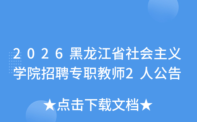 2026������ʡ������x�WԺ��Ƹ���̎�2�˹���