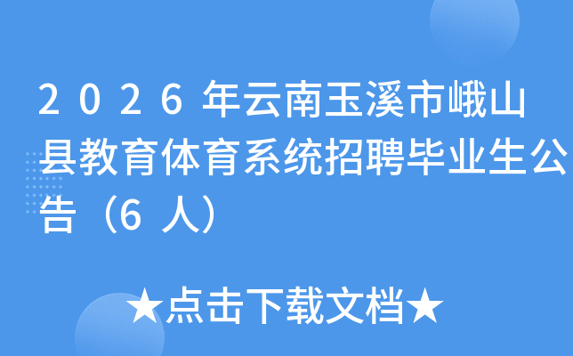 2026��������Ϫ�ж�ɽ�ؽ�������ϵͳ��Ƹ��ҵ�����棨6�ˣ�