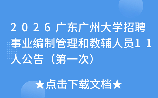 2026�㶫���ݴ�ѧ��Ƹ��ҵ���ƹ����ͽ̸���Ա11�˹��棨��һ�Σ�