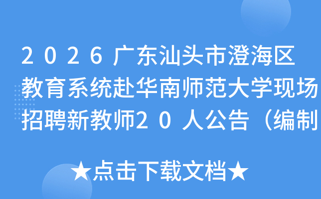 2026�㶫��ͷ�гκ�������ϵͳ������ʦ����ѧ�ֳ���Ƹ�½�ʦ20�˹��棨���ƣ�