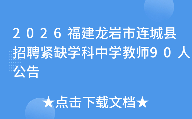 2026������������������Ƹ��ȱѧ����ѧ��ʦ90�˹���