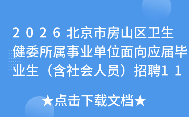 2026�����з�ɽ��������ί������ҵ��λ����Ӧ���ҵ�����������Ա����Ƹ110�˹���