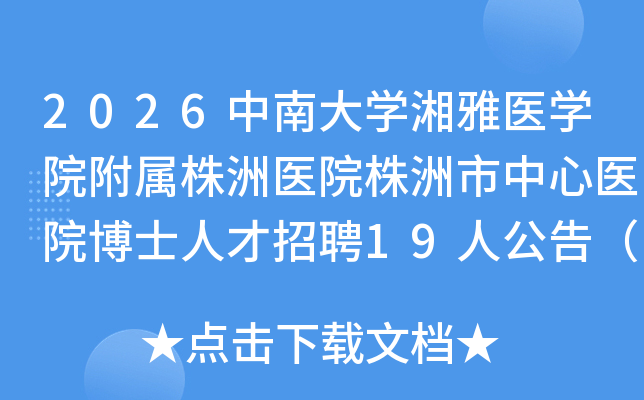 2026���ϴ�ѧ����ҽѧԺ��������ҽԺ����������ҽԺ��ʿ�˲���Ƹ19�˹��棨���ϣ�