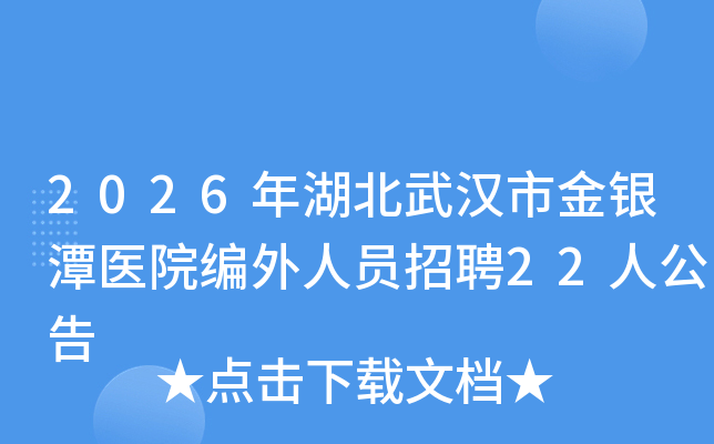 2026�������h�н��y̶�t(y��)Ժ�����ˆT��Ƹ22�˹���