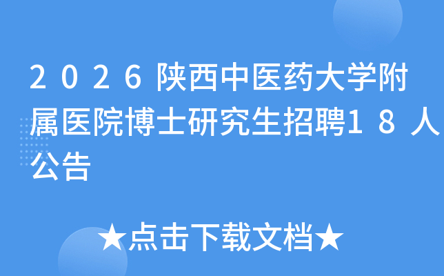 2026������ҽҩ��ѧ����ҽԺ��ʿ�о�����Ƹ18�˹���