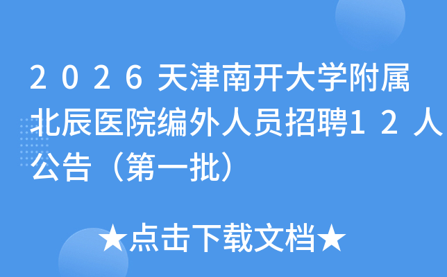 2026������_��W���ٱ����t(y��)Ժ�����ˆT��Ƹ12�˹��棨��һ����