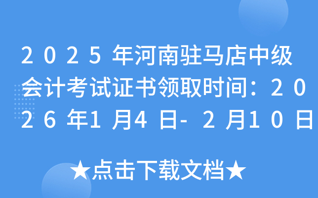 2025������v�R���м�(j��)��(hu��)Ӌ(j��)��ԇ�C���I(l��ng)ȡ�r(sh��)�g��2026��1��4��-2��10��