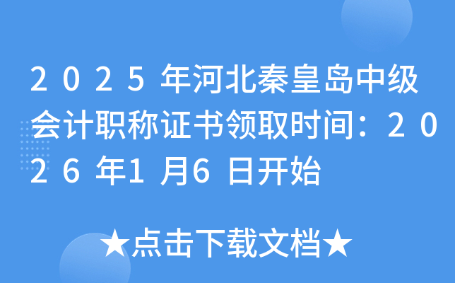 2025��ӱ��ػʵ��м����ְ��֤����ȡʱ�䣺2026��1��6�տ�ʼ