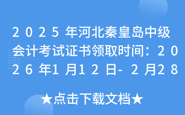 2025��ӱ��ػʵ��м���ƿ���֤����ȡʱ�䣺2026��1��12��-2��28��