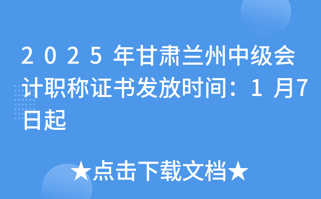 2025����������м����ְ��֤�鷢��ʱ�䣺1��7����