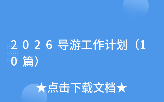 2026���ι����ƻ���10ƪ��